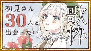【 #歌枠】タイムリミットは２時間！！初見さん30人と出会いたい歌枠♪【 #しのの仕立て屋 / #vsinger 】