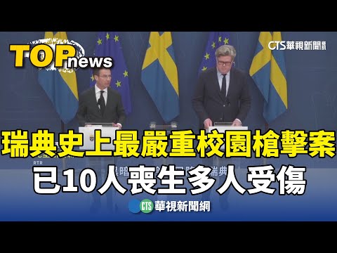 瑞典史上最嚴重校園槍擊案　已10人喪生多人受傷