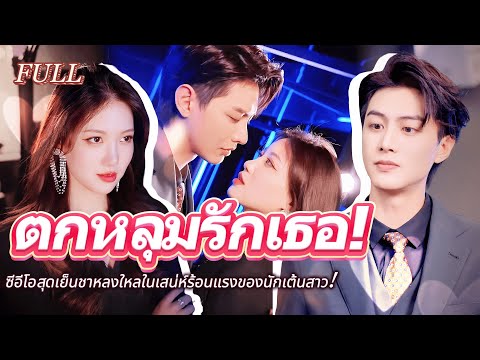 #full การล่อลวงอันตราย! ซีอีโอสุดเย็นชาหลงใหลในเสน่ห์ร้อนแรงของนักเต้นสาว💕 #เรื่องราวความรัก