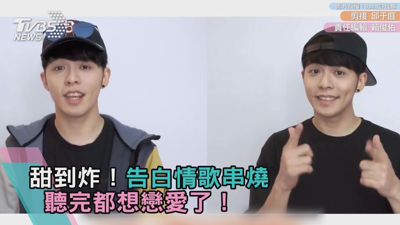 甜到炸！告白情歌串燒　聽完都想戀愛了！