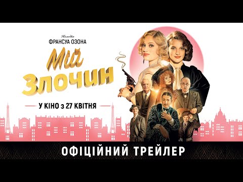 МІЙ ЗЛОЧИН З 27 КВІТНЯ 2023 / MON CRIME, офіційний український трейлер, 2023