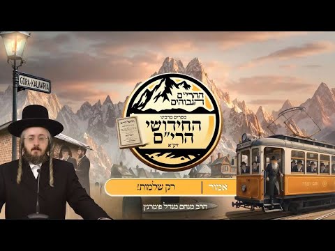 ההרים הגבוהים - חידושי הרי"ם - פרשת אמור