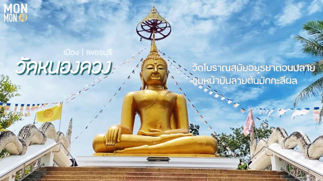 วัดหนองควง