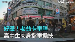老翁卡車陣　高中生肉身擋車攙扶