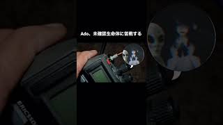 Ado、未確認生命体に苦戦する