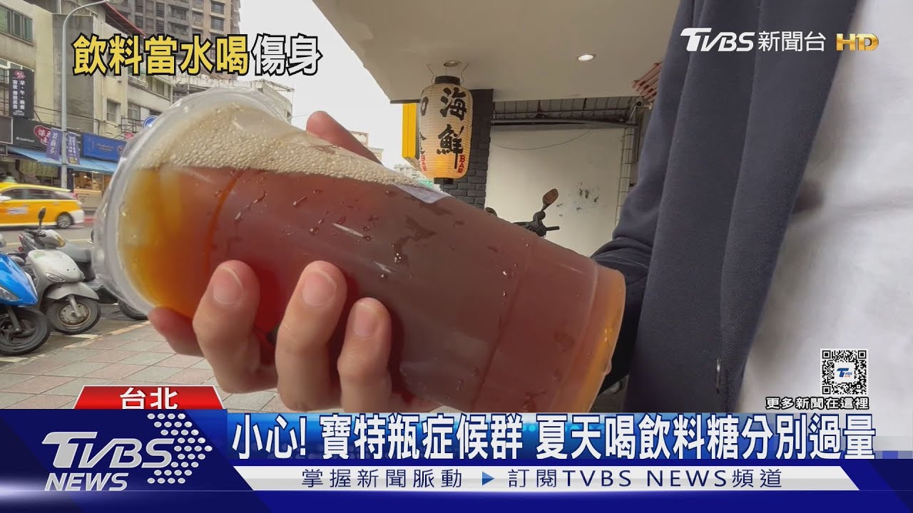 口渴只想喝飲料!恐陷入寶特瓶症候群