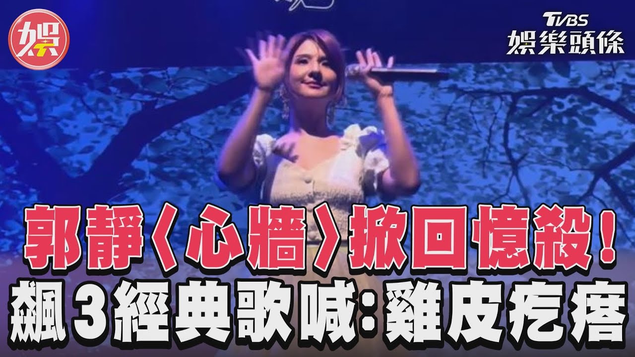 影音／郭靜〈心牆〉掀回憶殺！　飆3經典歌喊：雞皮疙瘩