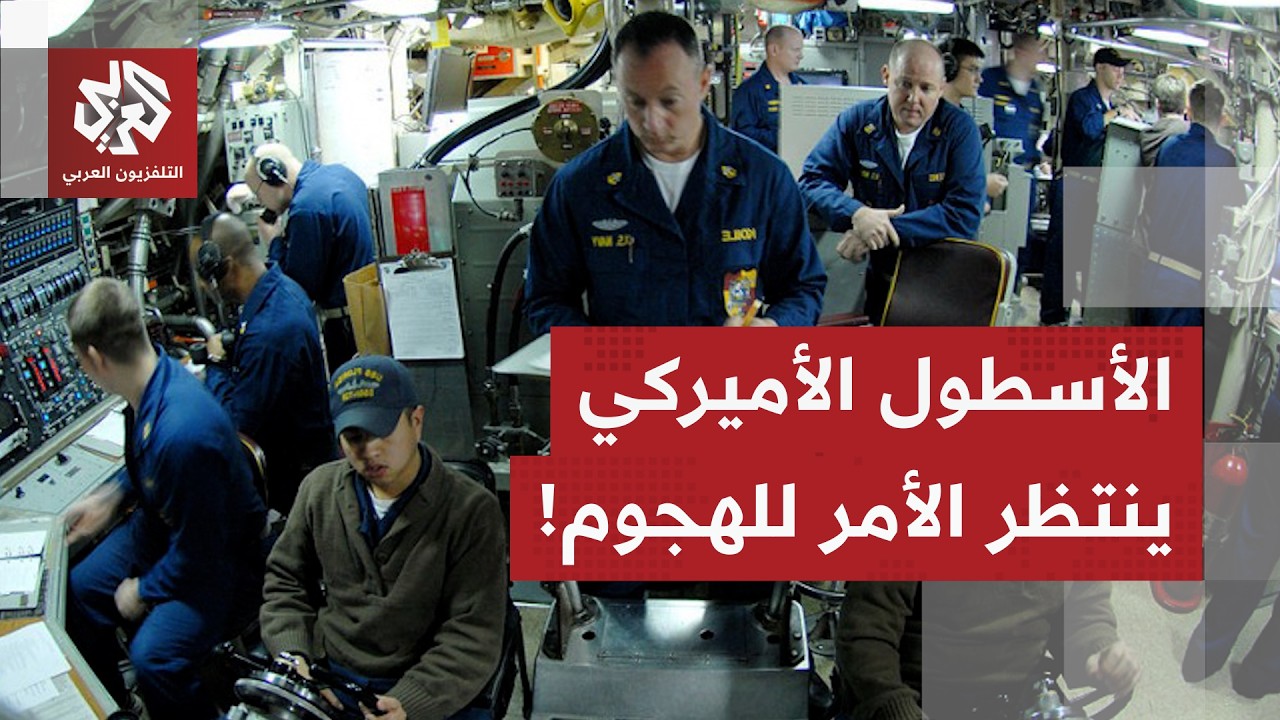 حانت ساعة الصفر.. الجيش الأميركي جاهز للقتال وترمب قد يعطي الأمر للهجوم في أي 