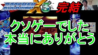 #10完結【ゲーム実況(顔出)】ロックマンX3　蓋を開ければクソゲーでした。本当にありがとうございます。