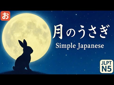 What Do You See in the Moon?｜【The Moon Rabbit】｜Easy Japanese JLPT N5