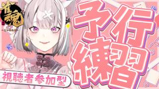 【雀魂】視聴者参加型でコソ練！明日に向けて【健屋花那/にじさんじ】