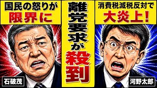 【自民党】石破茂・河野太郎に離党要求が殺到…消費税減税反対で大炎上