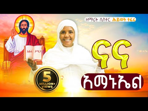 🔴አዲስ ዝማሬ "ናና አማኑኤል ና መድኃኒቴ" ዘማሪት ሲስተር ሕይወት ተፈሪ na medhanite