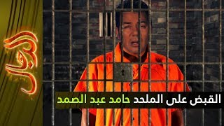 صورة القبض على الملحد الكذاب حامد عبد الصمد - الدجال3