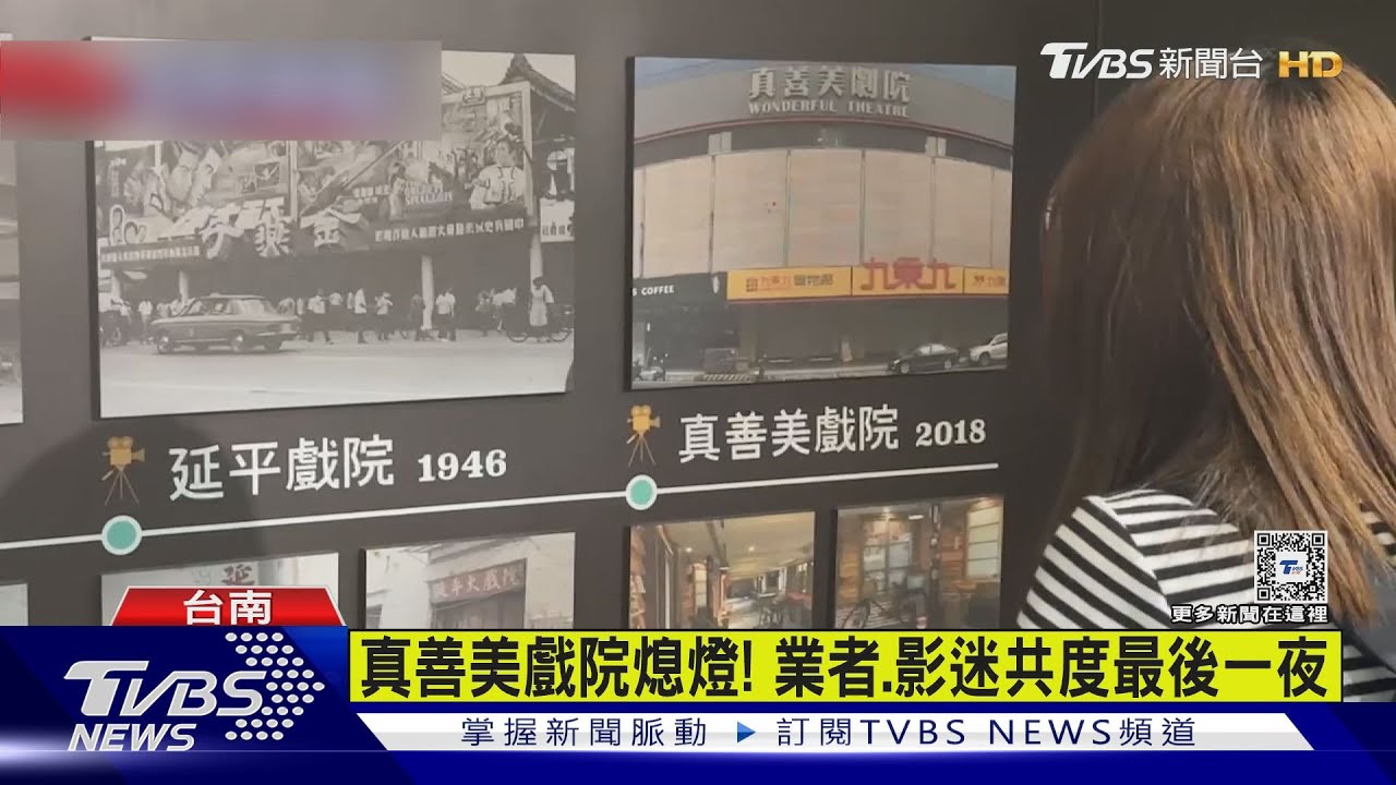 台南真善美戲院熄燈!業者哽咽 粉絲不捨搶看「最後一幕」