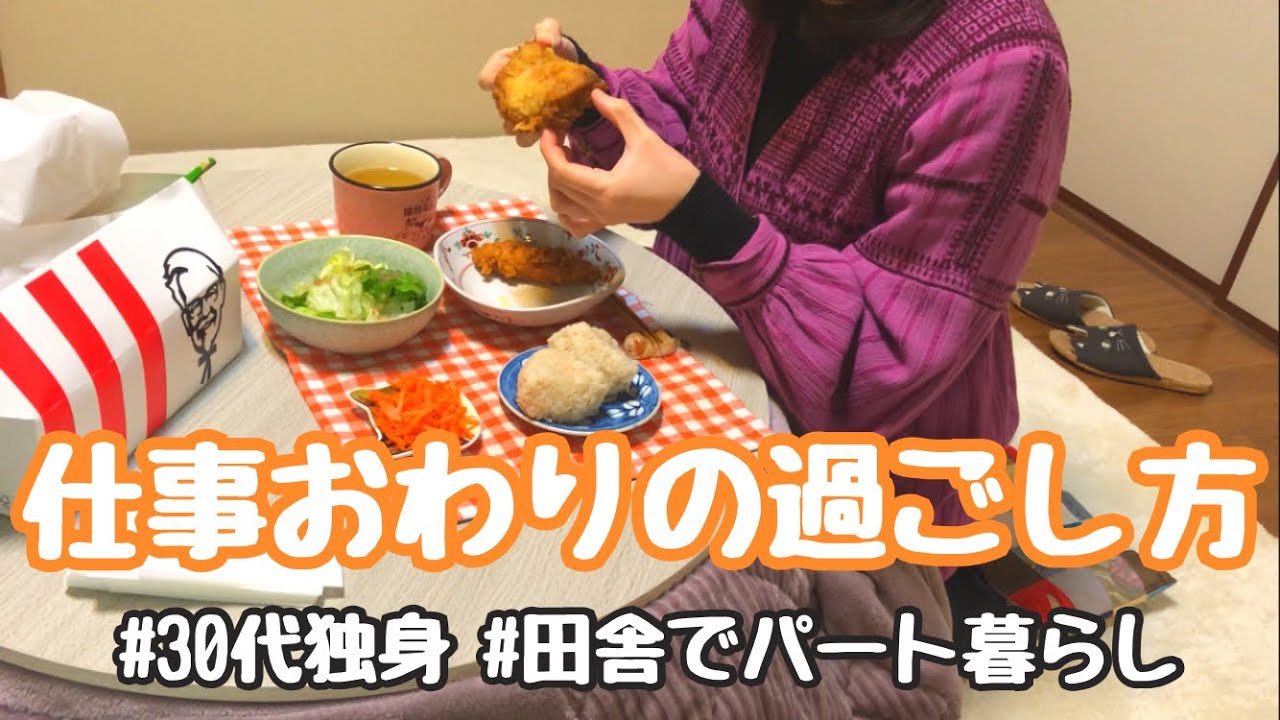 【30代独身女】パート終わりに、ケンタッキーを食べて過ごすひとりの夜。【田舎でパート暮らし】
