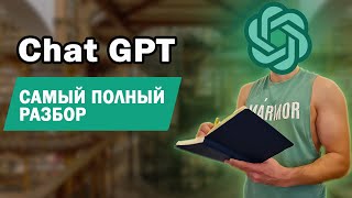 ЧТО ТАКОЕ Chat GPT | Как получить доступ из России | Как пользоваться