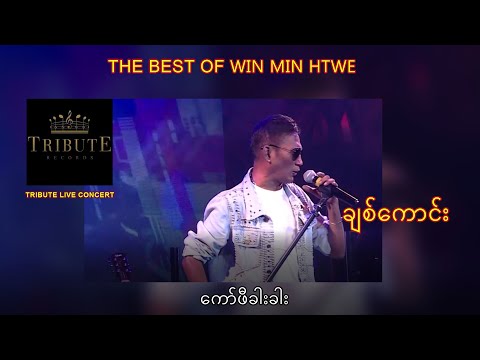 B30.ချစ်ကောင်း - ကော်ဖီခါးခါး [Tribute Live Concert]