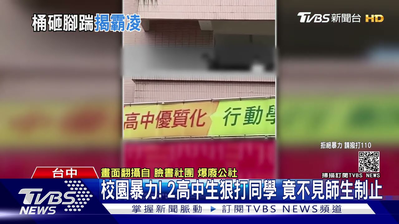 校園暴力！2高中生狠打同學　竟不見師生制止