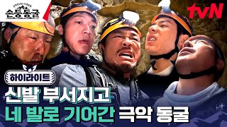 이거 보려고 여기 왔지 미끄러지고 다쳐도 끝까지 앞만 보고 온 이유! 손둥동굴 뷰 미쳤다 #highlight #삼백만년전야생탐험손둥동굴 EP.5
