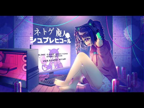 ヒカセンのネトゲ廃人シュプレヒコール