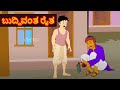 ಬುದ್ದಿವಂತ ರೈತ Kannada Moral Story Kannada Cartoon Story Animated Story In Ka