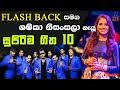 Shashika Nisansala With FLASHBACK
