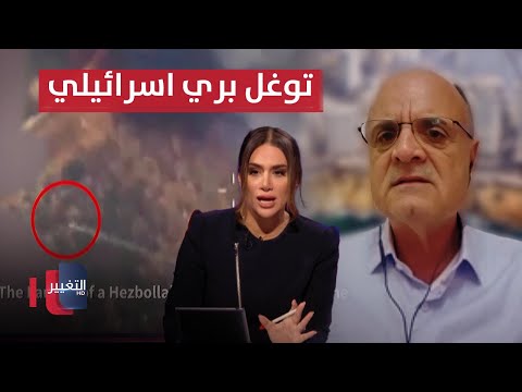 فيديو | خبير عسكري يتنبأ بتوغل بري إسرائيلي في لبنان ..  بهذه الحالة