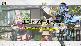 【#エンドフィールド 】030: #248 陵水の秋！タイム縮めたい💨【#Vtuber 】※ネタバレ注意