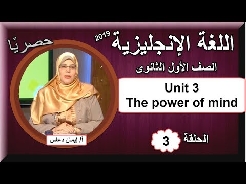 لغة إنجليزية أولى ثانوى 2019 - الحلقة 03 - UNIT 3 The power of mind تقديم أ/ إيمان دعاس