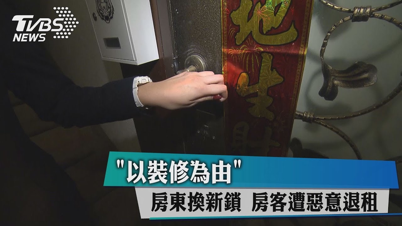 以裝修為由房東換新鎖 房客遭惡意退租
