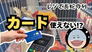 カードが壊れてレジに長蛇の列…！海外スーパー、日本と違いすぎる買い物事情【オーストリア生活】