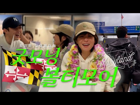 [Choi Kang-hee Documentary] 3-Week Trip to the US🗽 A Tough Immigration Process? (feat. My Sister'...