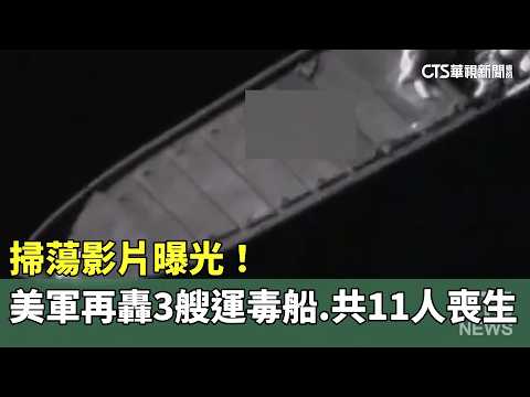 掃蕩影片曝光！　美軍再轟3艘運毒船　共11人喪生