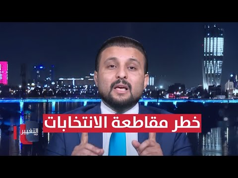 فيديو | خطر مقاطعة الانتخابات في العراق .. تفاصيل خطيرة من السعدي