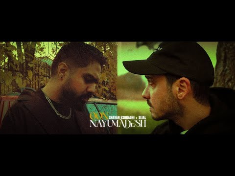 Sijal & Shayan Eshraghi - Oon Nayumadesh (OFFICIAL MUSIC VIDEO)