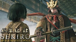 【SEKIRO】初見だが渋声で格好つけてりゃ何とかなる！総集編４