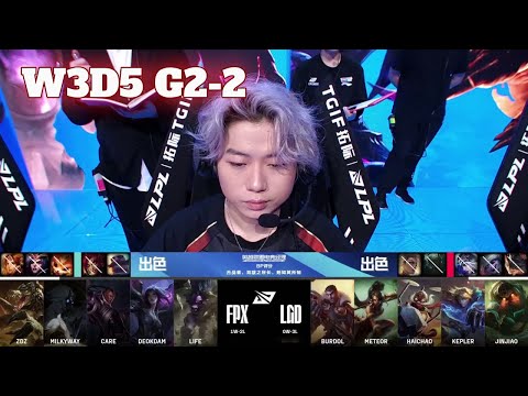 LGD vs FPX - Game 2 | Week 3 Day 5 LPL Summer 2024 | LGD Gaming vs FunPlus Phoenix G2