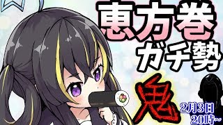 恵方巻ガチ勢（譲友）が恵方巻を食べる配信！🌟【Vtuber　節分　2/3】