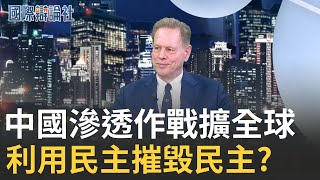中國政治滲透作戰擴全球 大罷免也受影響? 臺菲領袖明確表態對抗政治作戰 美國為何停滯不前? feat. Kerry Gershaneck 教授│主播 劉宸希【國際辯論社 】20250924