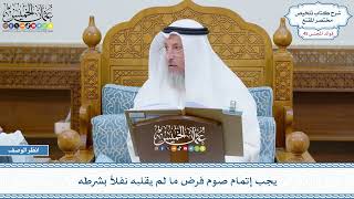 2312 - يجب إتمام صوم فرض ما لم يقلبه نفلاً بشرطه - عثمان الخميس