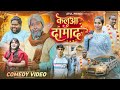कलुआ दामाद Kalua Damad रामरूप चाचा Ramrup Chacha Atul Prince B