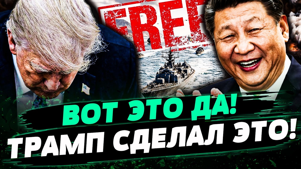 😱НЕВЕРОЯТНО! КИТАЙ ДОБИЛСЯ ЭТОГО: ТРАМП УНИЖЕН! РЕШЕНИЕ ПО РОССИИ! — ПОСТЕР?