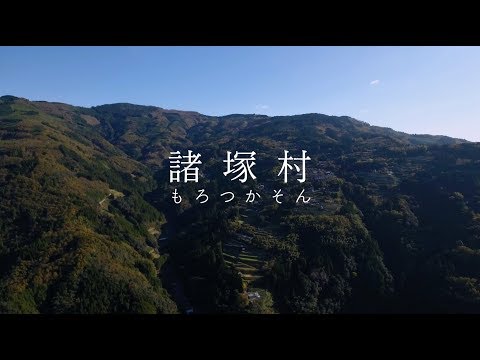 諸塚村