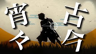 【原神】【MAD】原神×宵々古今