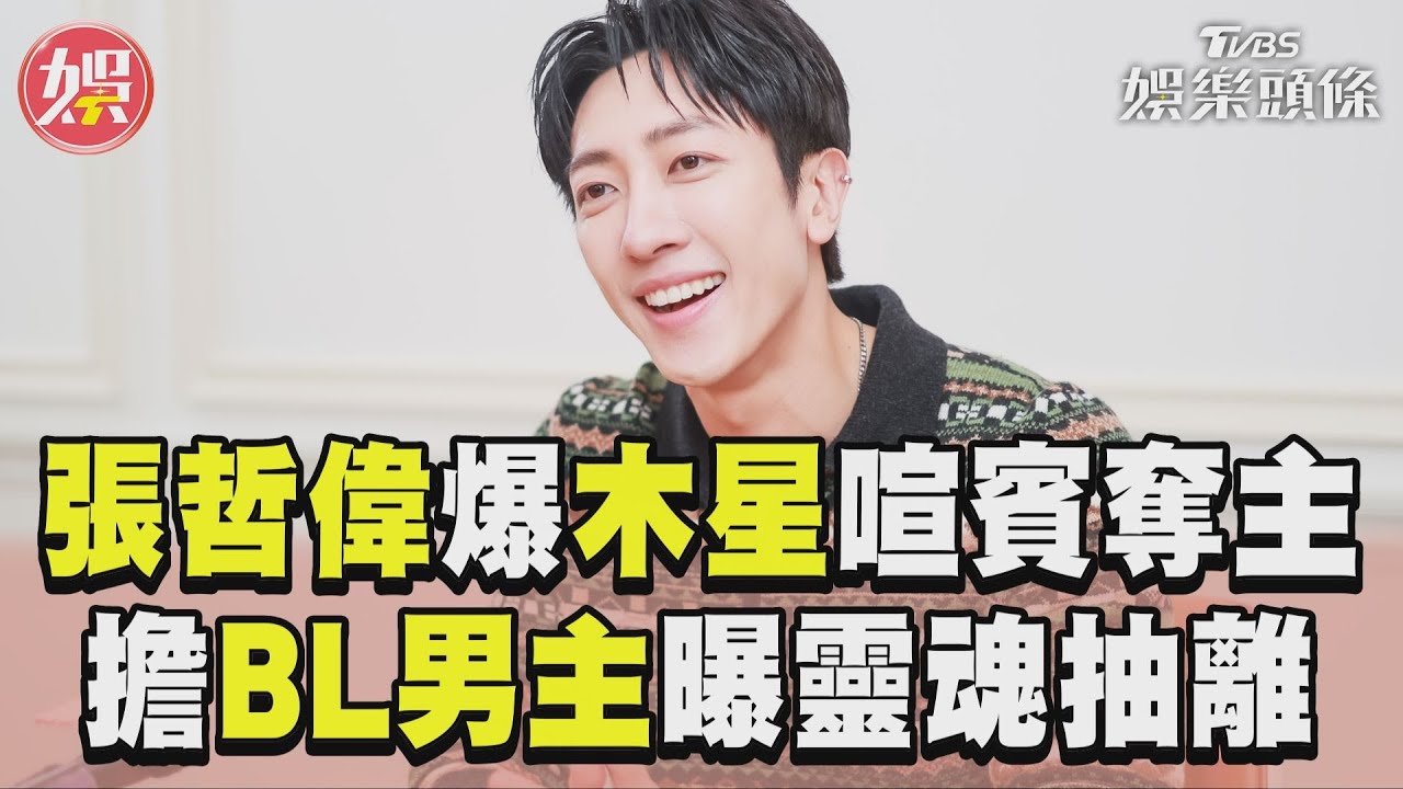 專訪/張哲偉《祕書》樂當社畜!鬆口拍到一半對她動怒:我真的超生氣