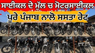 ਸਾਈਕਲ ਦੇ ਮੁੱਲ ਚ ਲੈਜੋ ਮੋਟਰਸਾਈਕਲ #motorcyclemarket #bikesforsale #oldbik