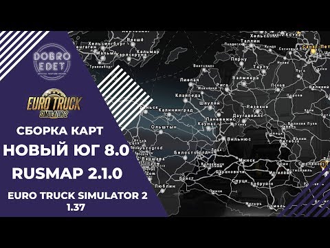 ✅СБОРКА С НОВЫМ РУСМАП 2.1.0 И ЮГ 8.0 ETS2 1.37