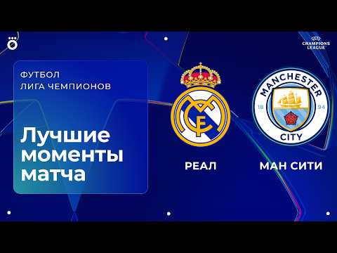 Реал Мадрид – Манчестер Сити | Лига чемпионов. Обзор первого матча 1/8 финала