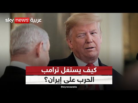 فيديو | كيف يستغل ترامب الضربات الإسرائيلية على إيران؟ عماد الدين أديب يجيب